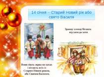 14 січня – Старий Новий рік або свято Василя Зранку хлопці бігають від хати д...
