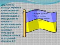 Державний Прапор України є синьо-жовтим прямокутним полотнищем із двох рівних...