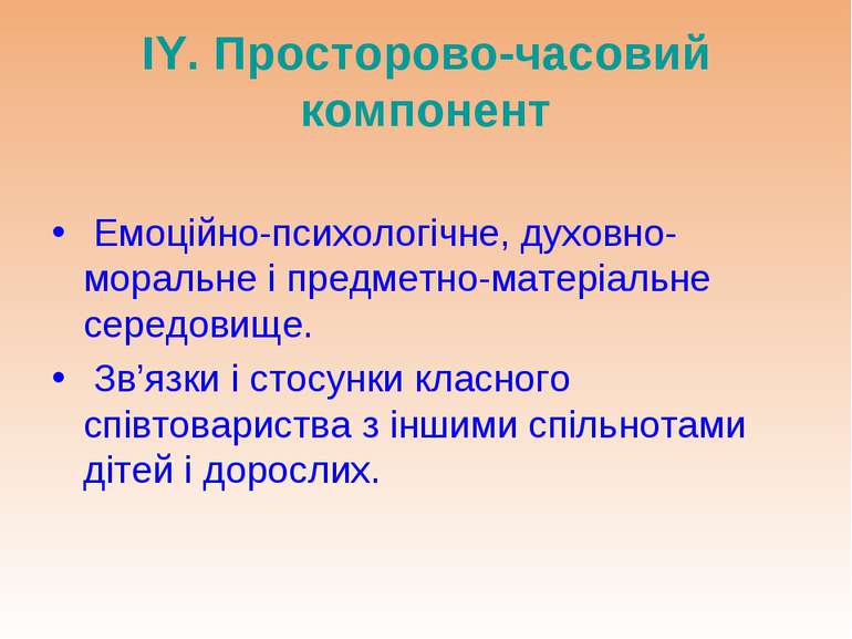 IY. Просторово-часовий компонент Емоційно-психологічне, духовно-моральне і пр...