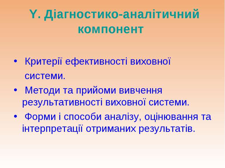 Y. Діагностико-аналітичний компонент Критерії ефективності виховної системи. ...