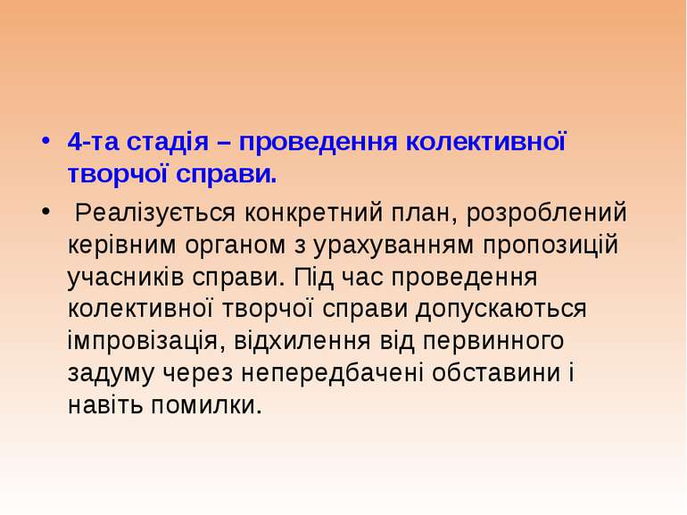 4-та стадія – проведення колективної творчої справи. Реалізується конкретний ...