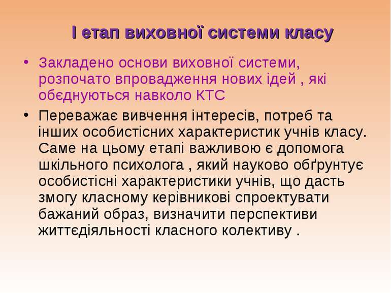 І етап виховної системи класу Закладено основи виховної системи, розпочато вп...