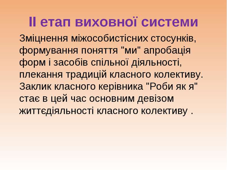 ІІ етап виховної системи Зміцнення міжособистісних стосунків, формування поня...