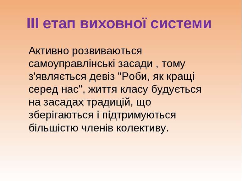 ІІІ етап виховної системи Активно розвиваються самоуправлінські засади , тому...