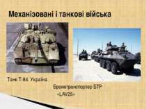 Танк Т-84. Україна Бронетранспортер БТР «LAV25» Механізовані і танкові війська
