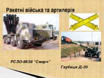 РСЗО-9К58 “Смерч” Гаубиця Д-20 Ракетні війська та артилерія