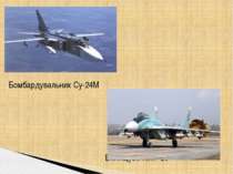 Бомбардувальник Су-24М Винищувач МіГ-29