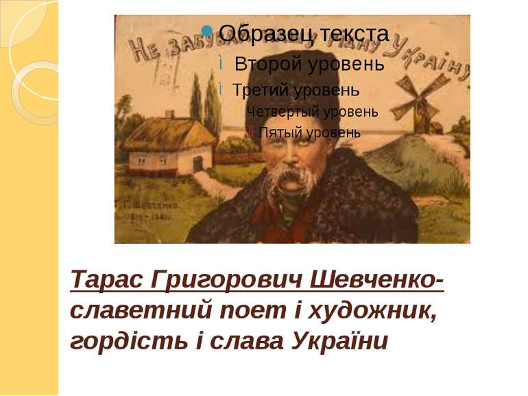 Тарас Григорович Шевченко-славетний поет і художник, гордість і слава України