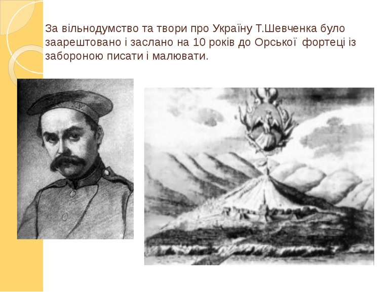 За вільнодумство та твори про Україну Т.Шевченка було заарештовано і заслано ...