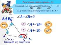 В А С ВСК – Зовнішній кут трикутника к Розв’язати задачу (Рівень А): Сума вну...