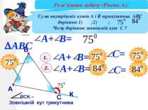В А С Зовнішній кут при вершині А трикутника АВС = Знайти градусну міру кута ...