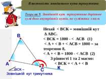 Наслідок із теореми про зовнішній кут трикутника Зовнішній кут трикутника біл...