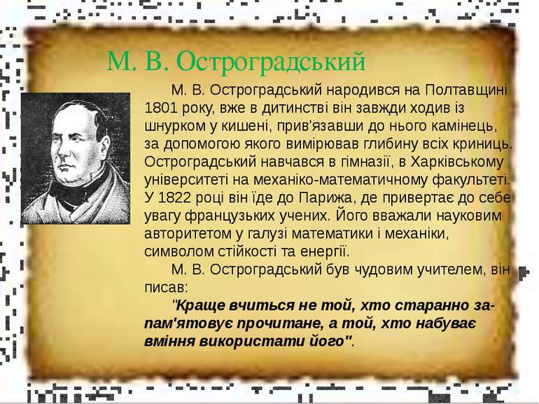 М. В. Остроградський М. В. Остроградський народився на Полтавщині 1801 року, ...