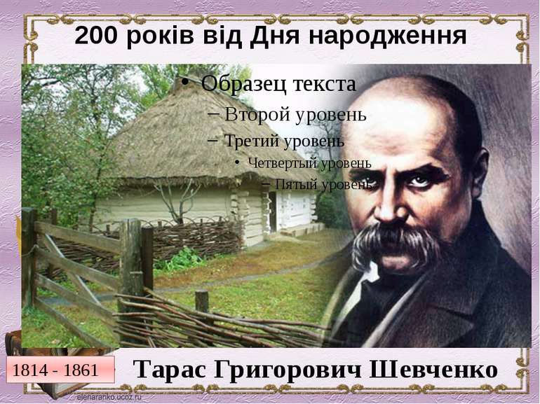200 років від Дня народження Тарас Григорович Шевченко 1814 - 1861