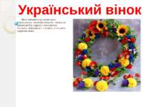Український вінок Вінок належить до українських національних символів-оберегі...