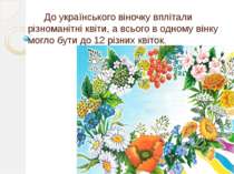 До українського віночку вплітали різноманітні квіти, а всього в одному вінку ...
