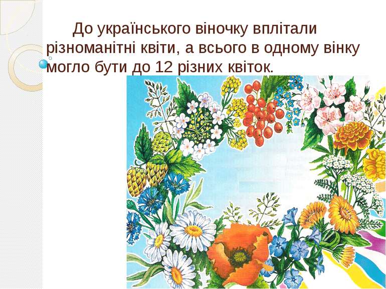 До українського віночку вплітали різноманітні квіти, а всього в одному вінку ...