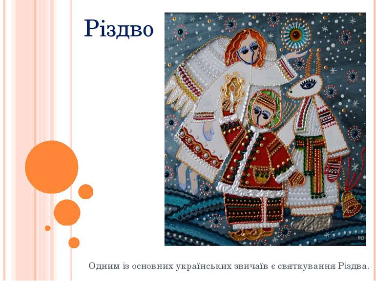Одним із основних українських звичаїв є святкування Різдва. Різдво