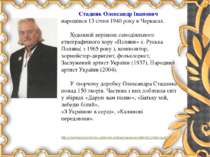 Стадник Олександр Іванович народився 13 січня 1940 року в Черкасах.   Художні...
