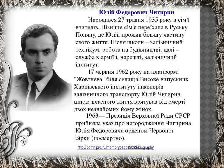 Юлій Федорович Чигирин Народився 27 травня 1935 року в сім'ї вчителів. Пізніш...