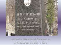 Надгробок Івана Нечуй-Левицького на Байковому цвинтарі в Києві