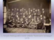 І. Нечуй-Левицький в колі членів "Київської громади". 1873