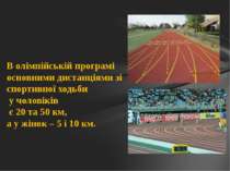 В олімпійській програмі основними дистанціями зі спортивної ходьби у чоловікі...