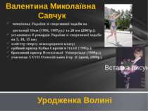 чемпіонка України зі спортивної ходьби на дистанції 10км (1996, 1997рр.) та 2...