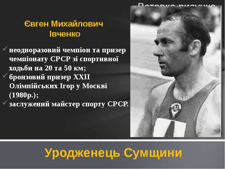 неодноразовий чемпіон та призер чемпіонату СРСР зі спортивної ходьби на 20 та...