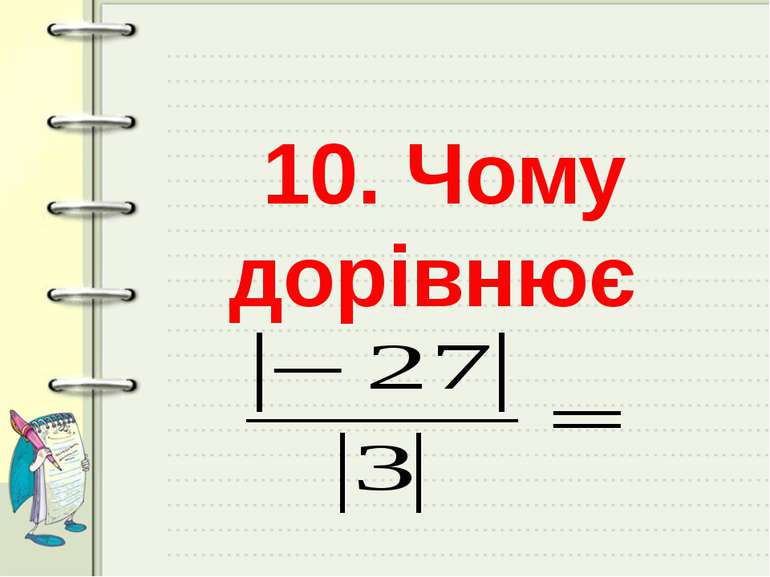 10. Чому дорівнює