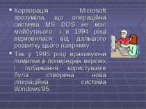 Корпорація Microsoft зрозуміла, що операційна система MS DOS не має майбутньо...