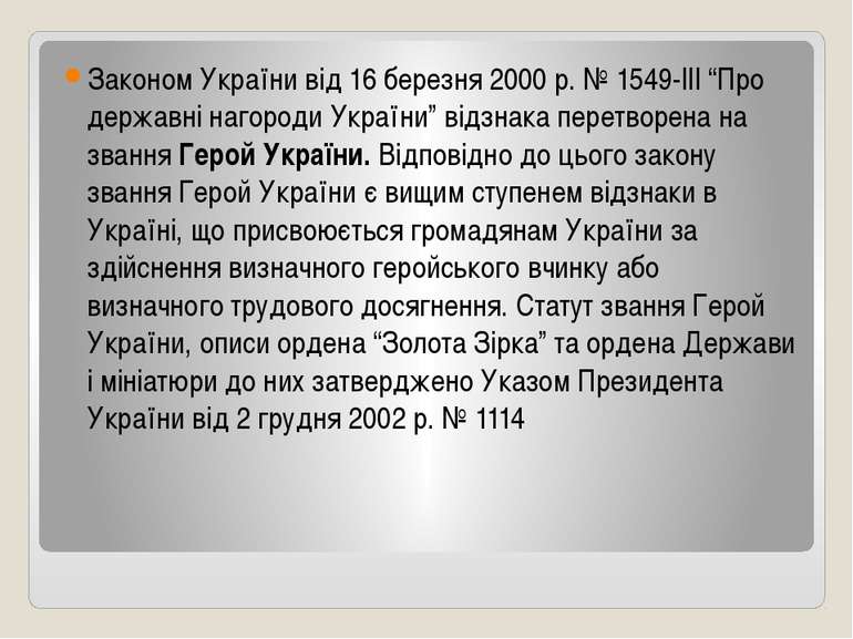 Законом України від 16 березня 2000 р. № 1549-ІІІ “Про державні нагороди Укра...