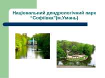Національний дендрологічний парк “Софіївка”(м.Умань)