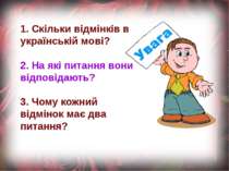 1. Скільки відмінків в українській мові? 2. На які питання вони відповідають?...