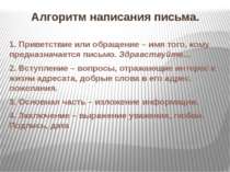 Алгоритм написания письма. 1. Приветствие или обращение – имя того, кому пред...