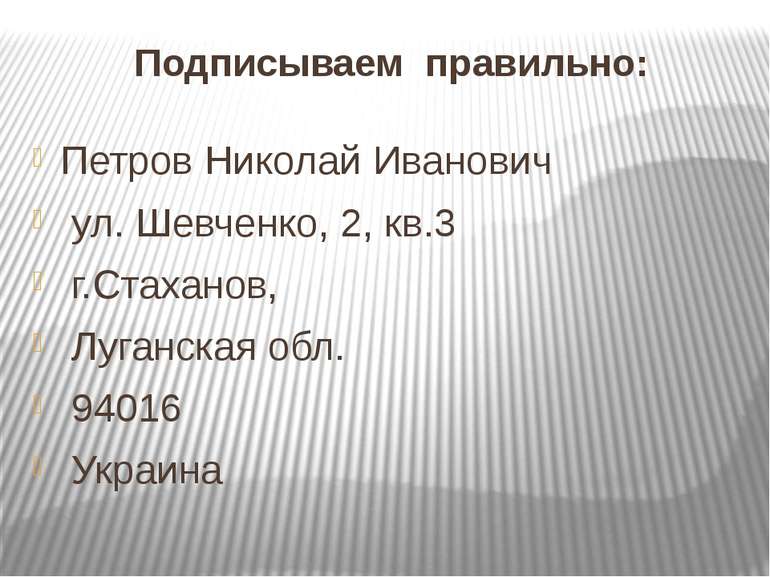 Подписываем правильно: Петров Николай Иванович ул. Шевченко, 2, кв.3 г.Стахан...