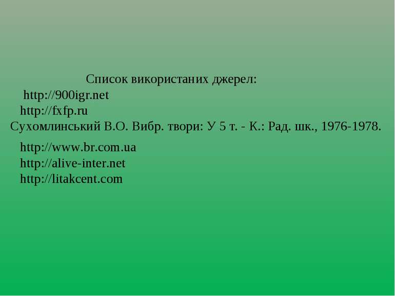 Список використаних джерел: http://900igr.net http://fxfp.ru Сухомлинський В....