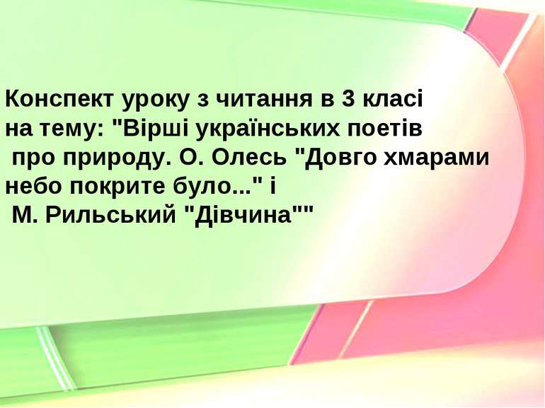 Конспект уроку з читання в 3 класі на тему: "Вірші українських поетів про при...