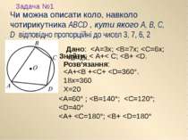 Чи можна описати коло, навколо чотирикутника ABCD , кути якого A, B, C, D від...