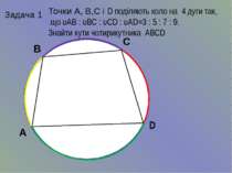 Задача 1 Точки А, В,С і D поділяють коло на 4 дуги так, що υАВ : υВС : υСD : ...