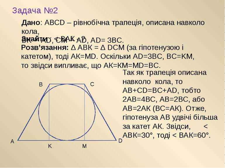 Задача №2 Дано: АВСD – рівнобічна трапеція, описана навколо кола, ВK ┴ АD, СМ...