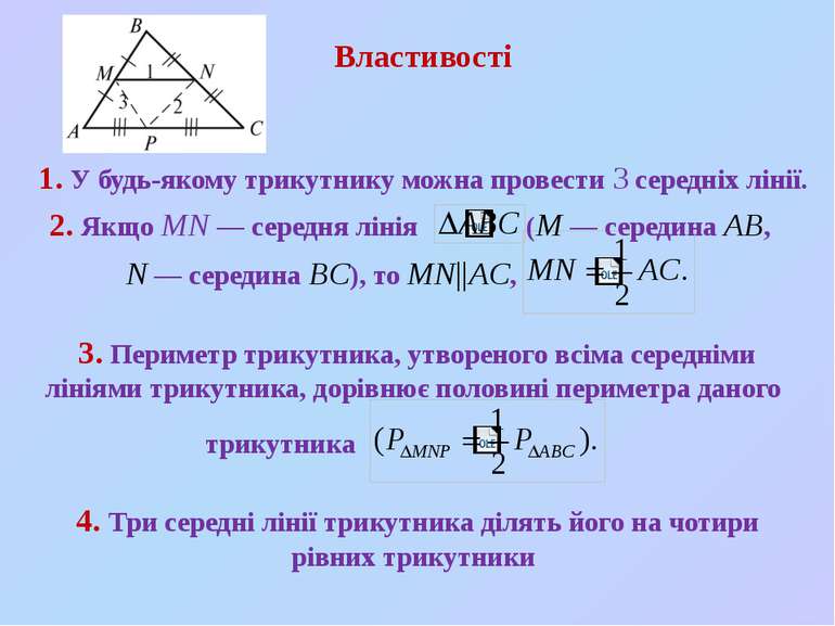 1. У будь-якому трикутнику можна провести 3 середнiх лiнiї. N — середина BC),...