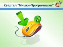 www.teach-inf.at.ua Квартал "Мишки-Програмишки"