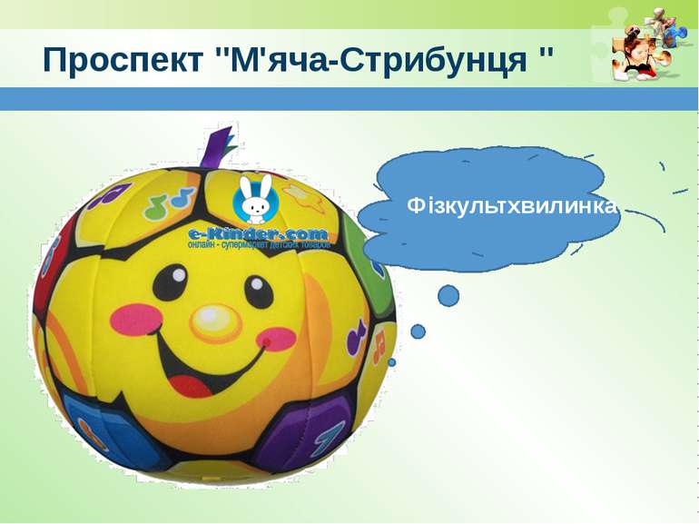 www.teach-inf.at.ua Проспект "М'яча-Стрибунця " Фізкультхвилинка