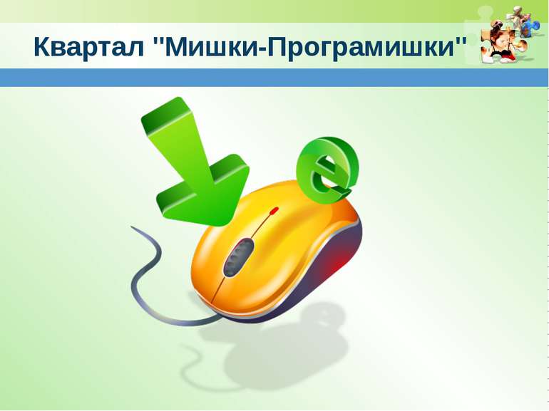 www.teach-inf.at.ua Квартал "Мишки-Програмишки"