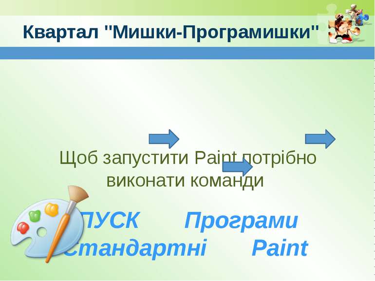www.teach-inf.at.ua Квартал "Мишки-Програмишки" Щоб запустити Paint потрібно ...