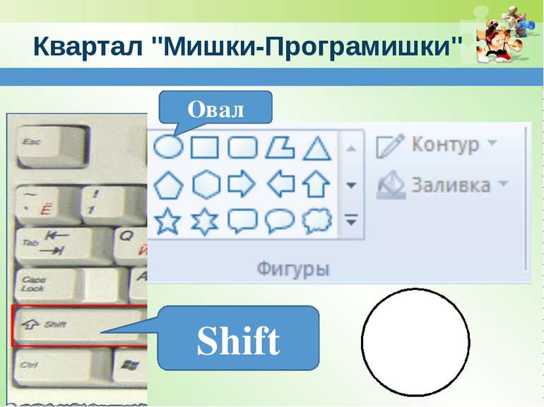 www.teach-inf.at.ua Квартал "Мишки-Програмишки" Овал Shift