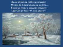 Зима довкола срібло розсипає; Немов би ближчі стали небеса… І кожне серце в з...