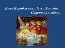 День Народження Ісуса Христа, Спасителя світу.
