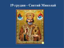 19 грудня - Святий Миколай